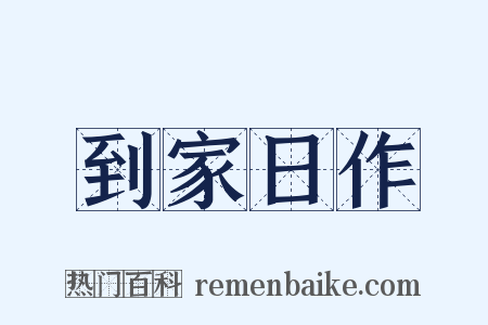 到家日作是什么意思的图片